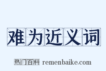 难为近义词是什么意思的图片